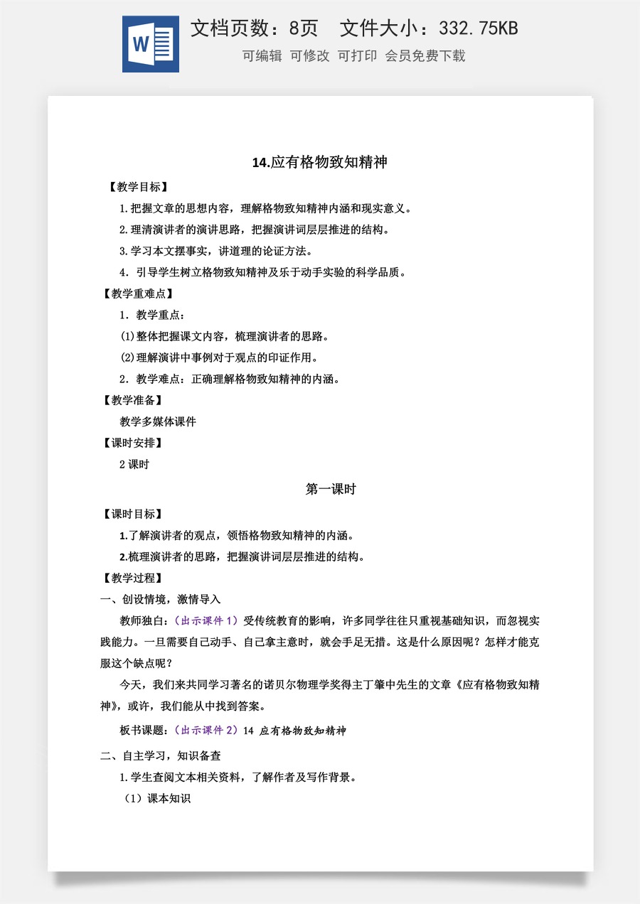 初中八年级下册语文教案14 应有格物致知精神.docx